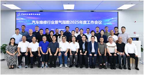 汽車維修行業景氣指數2025年度工作會議圓滿召開